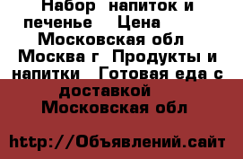 Набор, напиток и печенье. › Цена ­ 650 - Московская обл., Москва г. Продукты и напитки » Готовая еда с доставкой   . Московская обл.